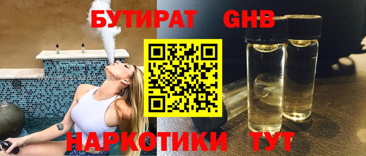 Бутират бутик Краснознаменск