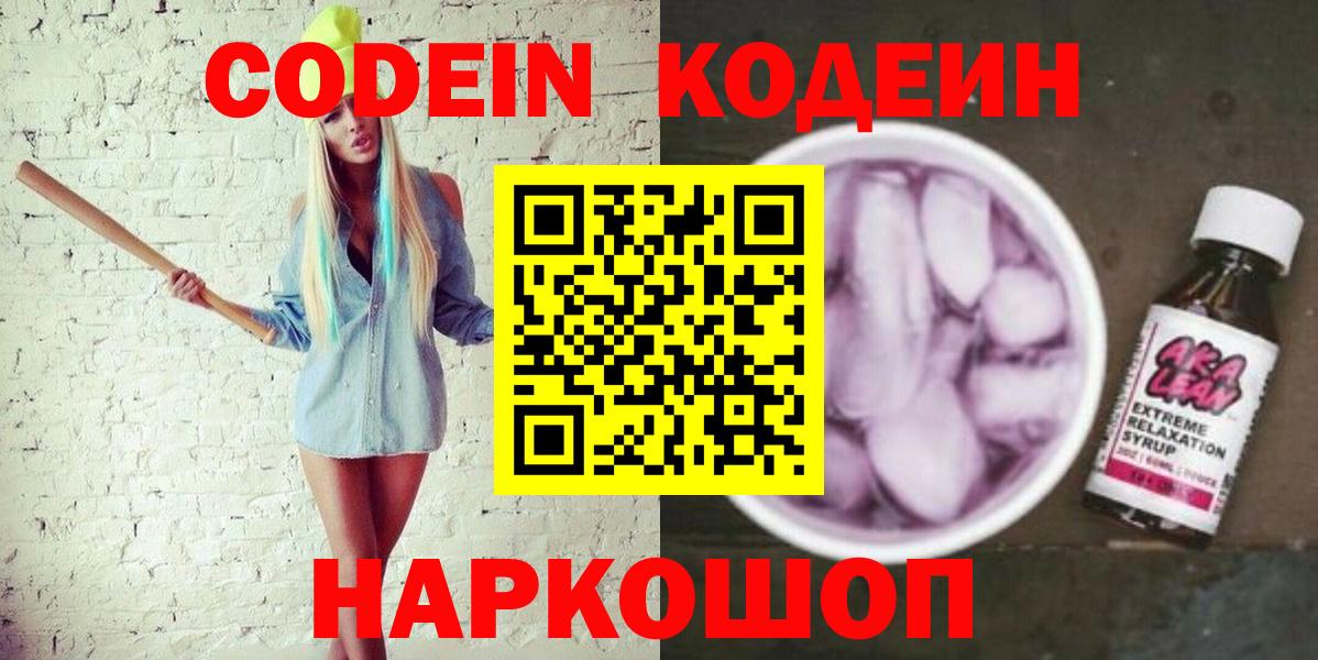 Кодеин Purple Drank Краснознаменск