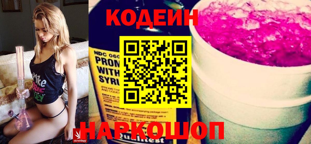 Кодеин Purple Drank  Вход с VPN  Краснознаменск  Codein Purple Drank 